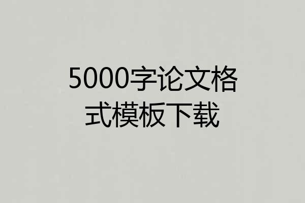 5000字论文格式模板下载