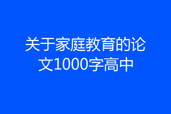 关于家庭教育的论文1000字高中