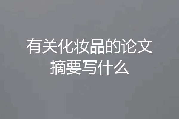 有关化妆品的论文摘要写什么