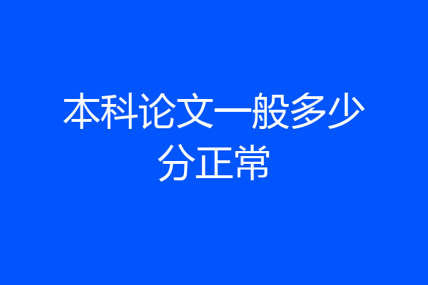 本科论文一般多少分正常