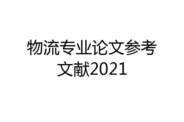 物流专业论文参考文献2021