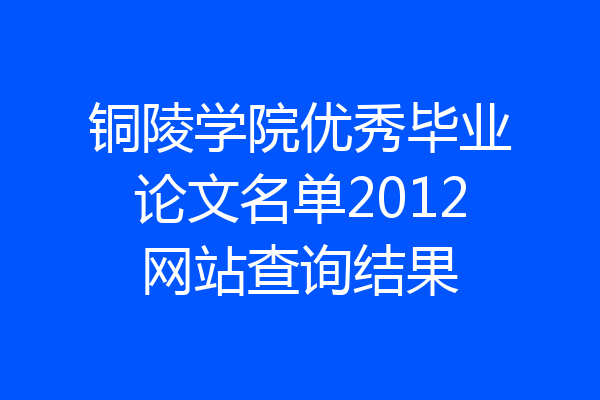 铜陵学院优秀毕业论文名单2012网站查询结果