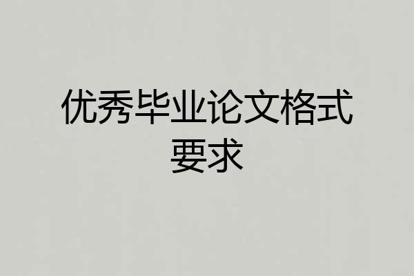 优秀毕业论文格式要求