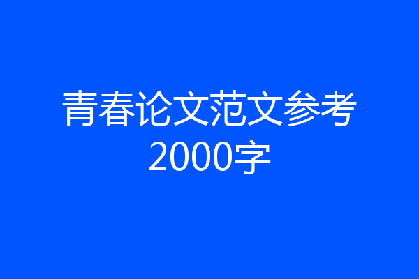 青春论文范文参考2000字