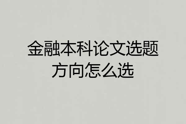 金融本科论文选题方向怎么选