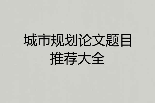 城市规划论文题目推荐大全