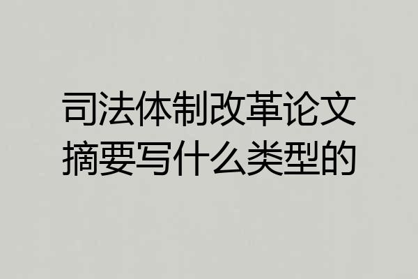 司法体制改革论文摘要写什么类型的