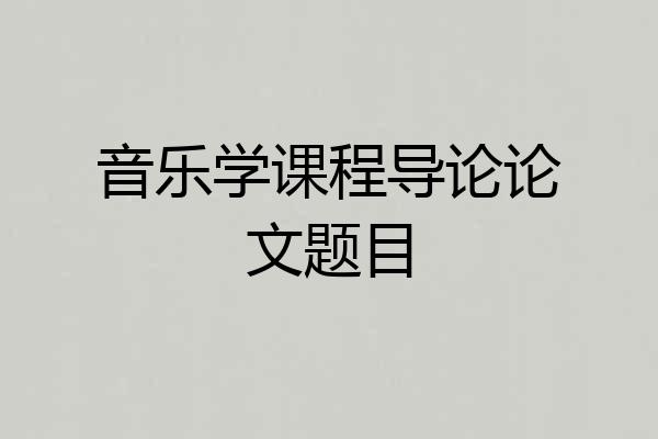 音乐学课程导论论文题目