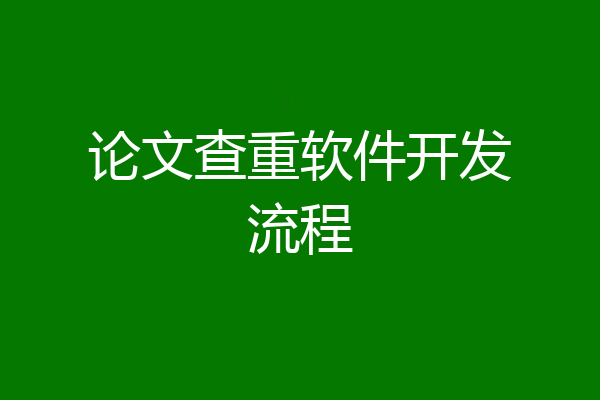 论文查重软件开发流程