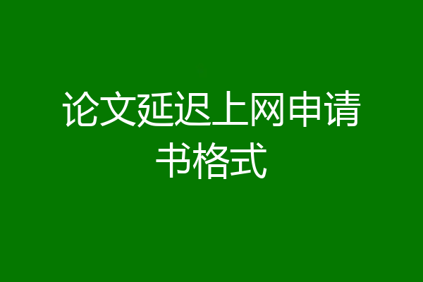 论文延迟上网申请书格式