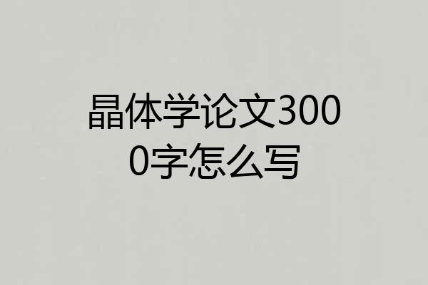 晶体学论文3000字怎么写