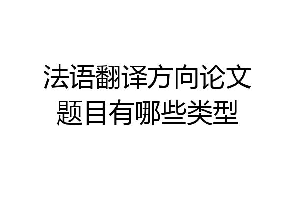 法语翻译方向论文题目有哪些类型