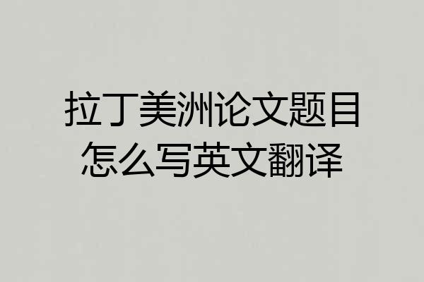 拉丁美洲论文题目怎么写英文翻译