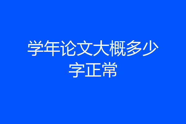 学年论文大概多少字正常