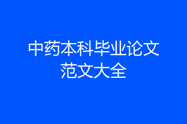 中药本科毕业论文范文大全