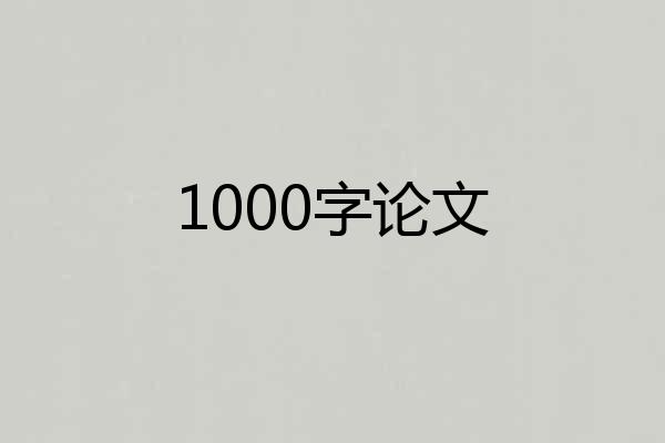 1000字论文