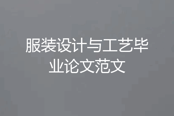 服装设计与工艺毕业论文范文