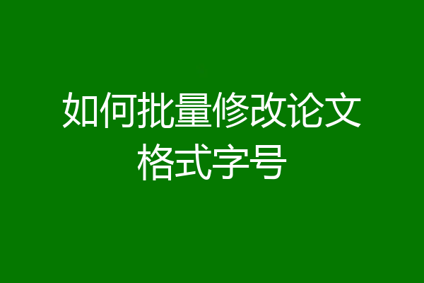 如何批量修改论文格式字号
