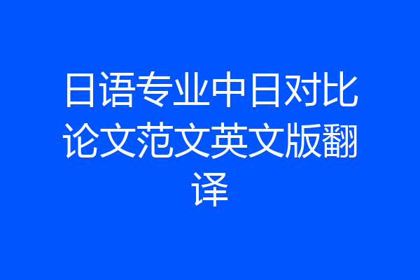 日语专业中日对比论文范文英文版翻译