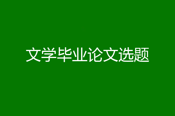 文学毕业论文选题