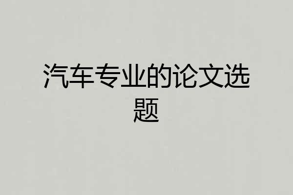汽车专业的论文选题