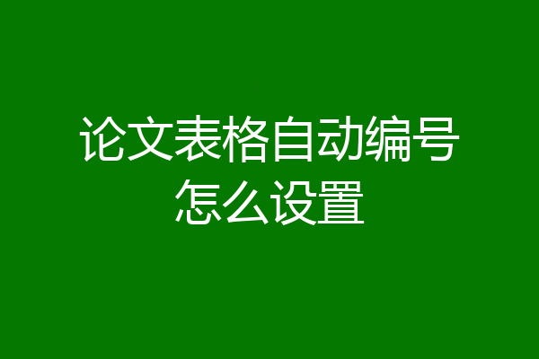 论文表格自动编号怎么设置