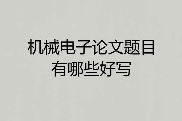机械电子论文题目有哪些好写