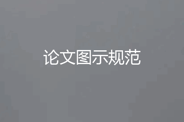 论文图示规范