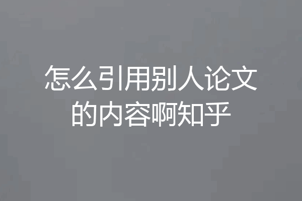 怎么引用别人论文的内容啊知乎