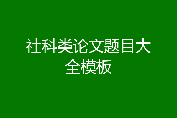 社科类论文题目大全模板