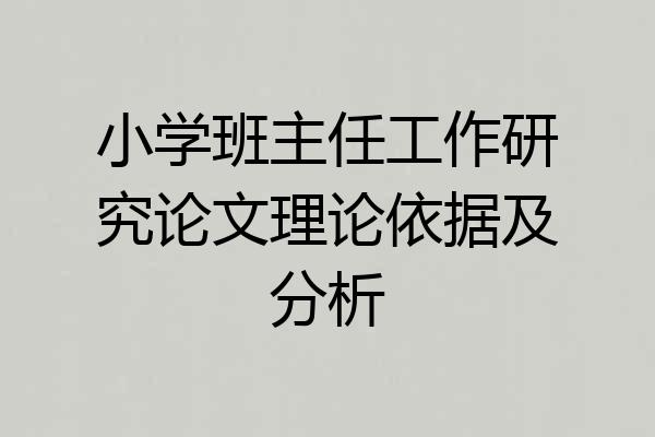 小学班主任工作研究论文理论依据及分析