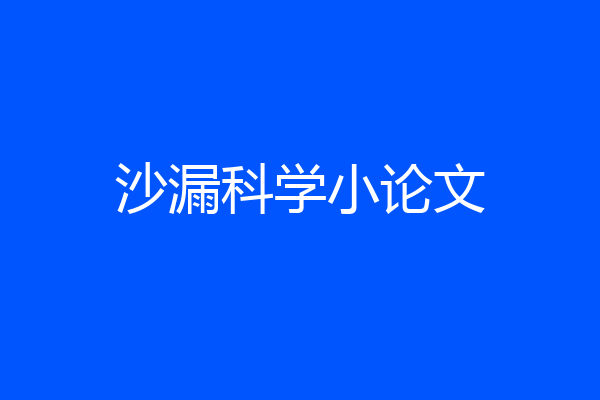 沙漏科学小论文