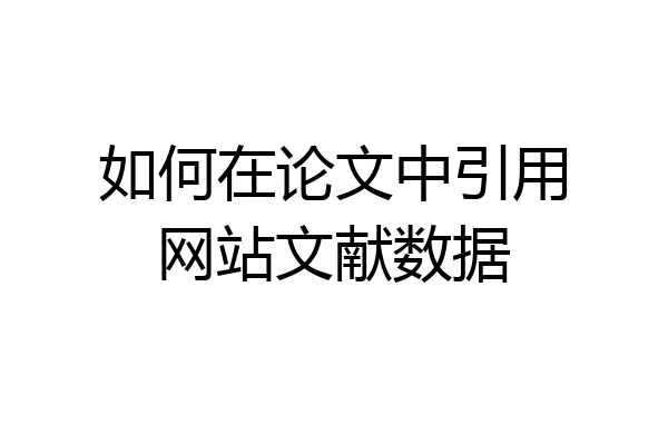 如何在论文中引用网站文献数据