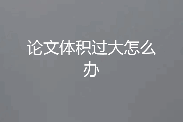 论文体积过大怎么办