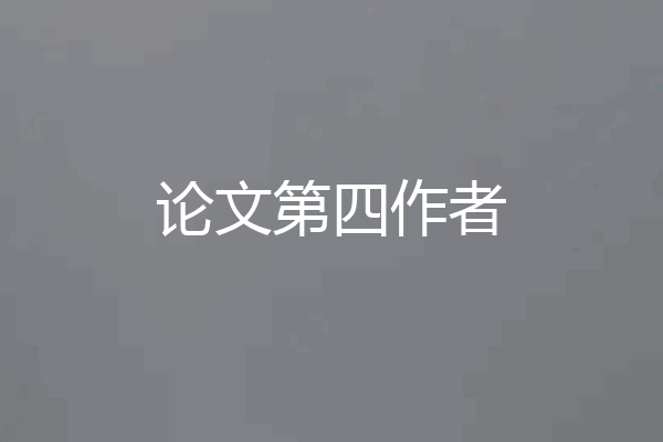 论文第四作者