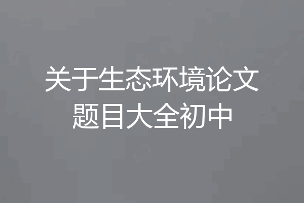 关于生态环境论文题目大全初中