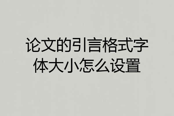 论文的引言格式字体大小怎么设置