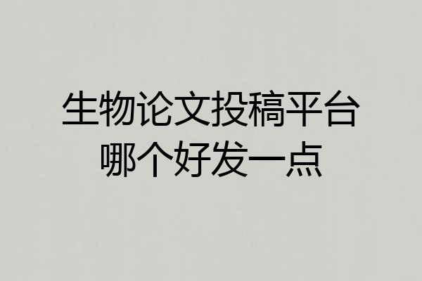 生物论文投稿平台哪个好发一点