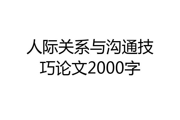 人际关系与沟通技巧论文2000字