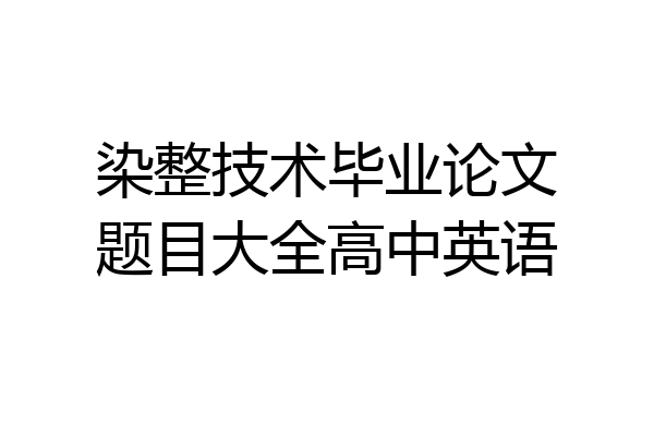 染整技术毕业论文题目大全高中英语