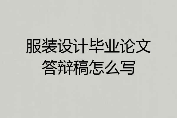服装设计毕业论文答辩稿怎么写