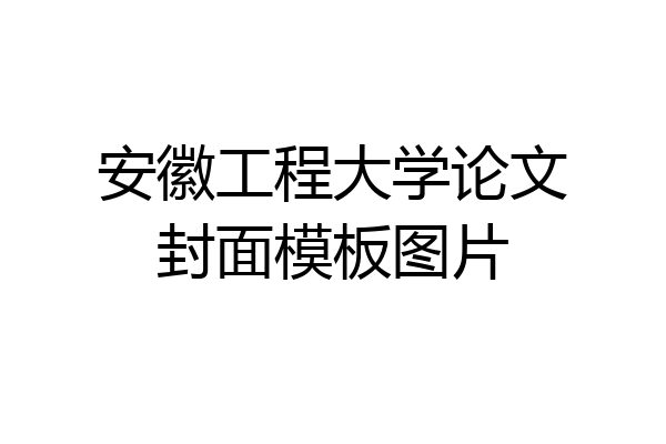 安徽工程大学论文封面模板图片