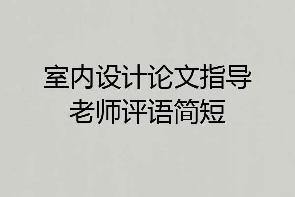 室内设计论文指导老师评语简短