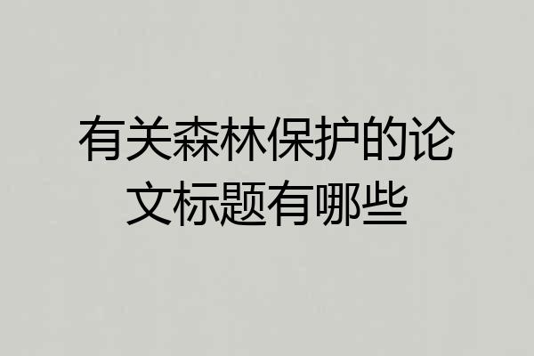 有关森林保护的论文标题有哪些
