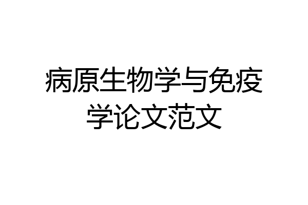 病原生物学与免疫学论文范文