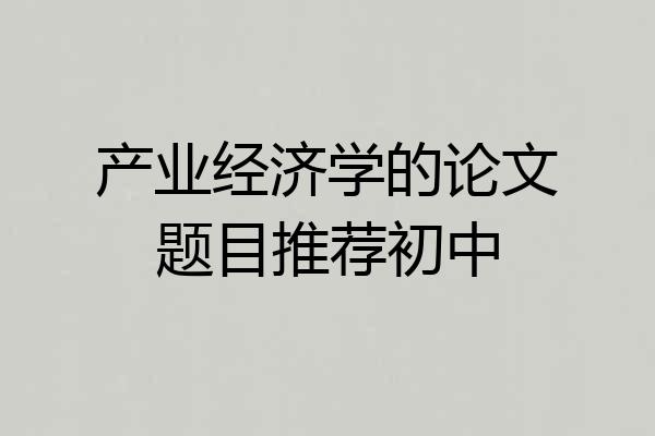 产业经济学的论文题目推荐初中