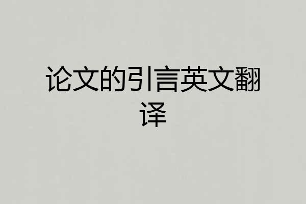 论文的引言英文翻译