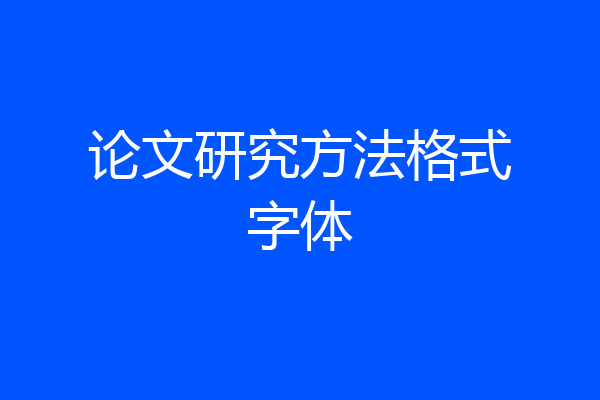 论文研究方法格式字体