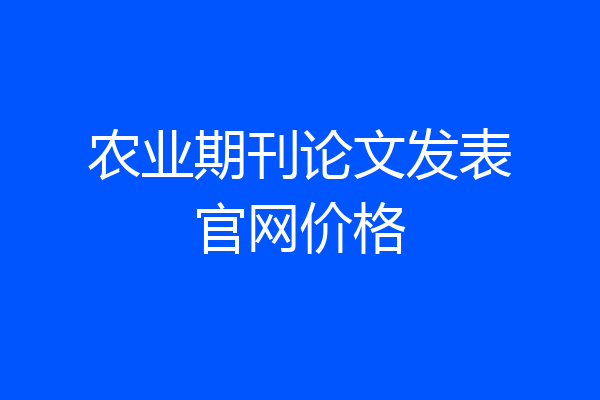 农业期刊论文发表官网价格