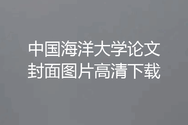 中国海洋大学论文封面图片高清下载